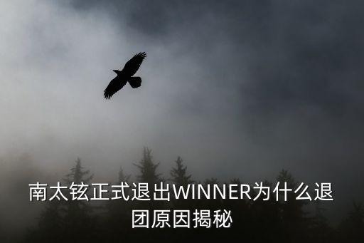 南太鉉正式退出WINNER為什么退團(tuán)原因揭秘