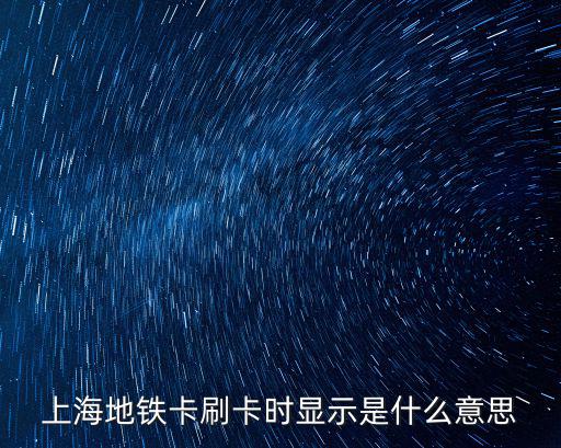 上海地鐵卡刷卡時顯示是什么意思