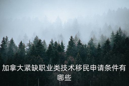 加拿大2022緊缺職業(yè)移民，請問加拿大各省的技術(shù)移民的緊缺職業(yè)分別是什么呢
