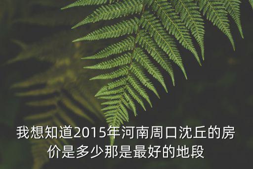 周口房價哪個地段最好，周口房子哪里的好呀