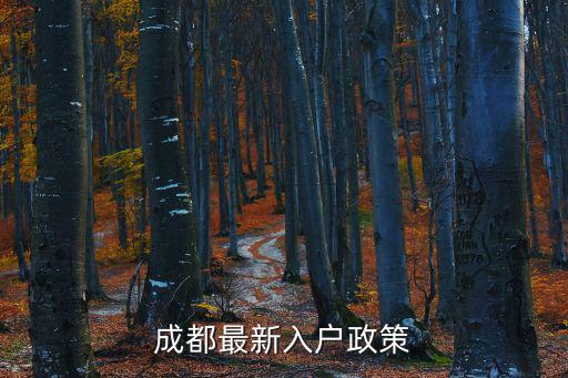 成都最新入戶政策