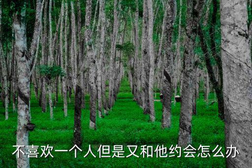 不喜歡一個人但是又和他約會怎么辦