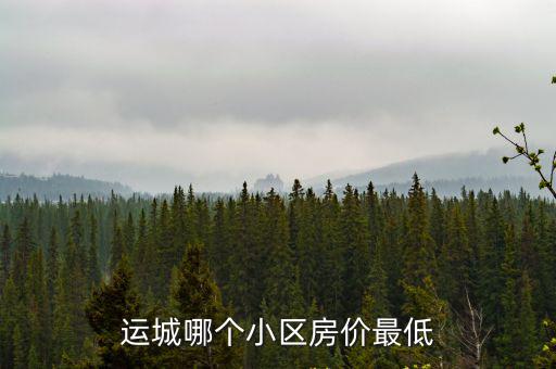 運城哪個小區房價最低