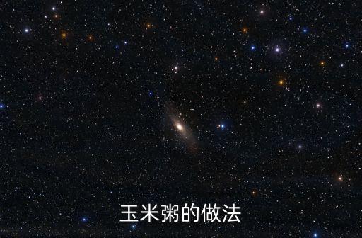 玉米粥的做法