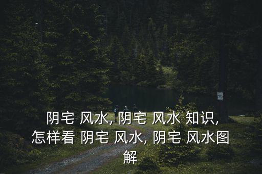 陰宅風水知識,陰宅風水如何選擇?