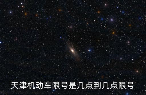 天津機動車限號是幾點到幾點限號