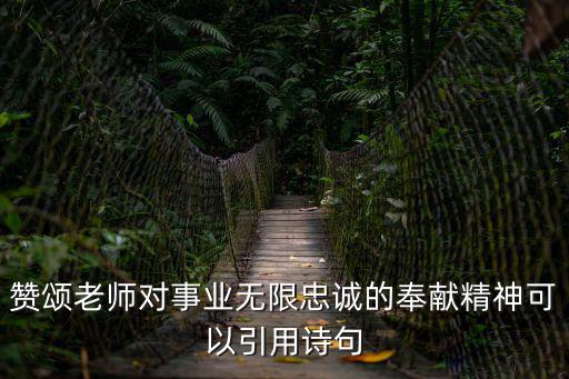 教師奉獻(xiàn)精神，贊美老師無私奉獻(xiàn)的精神的詩句有哪些