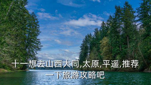 綿山攻略,山西旅游攻略:大同五臺山、平遙古城