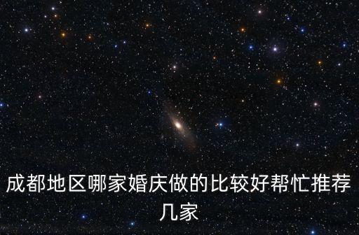 成都市進行婚禮，請大家幫忙推薦一下成都合適舉辦婚禮的場地周末想要和家人一