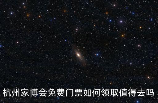 杭州家博會免費門票如何領取值得去嗎