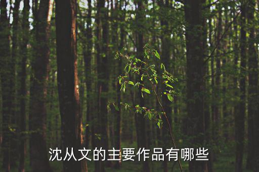 沈從文的主要作品有哪些