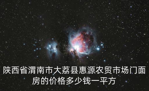 大荔哪個(gè)地方房?jī)r(jià)最低，陜西省大荔縣目前房?jī)r(jià)是多少首付多少 月付多少 幾年付完