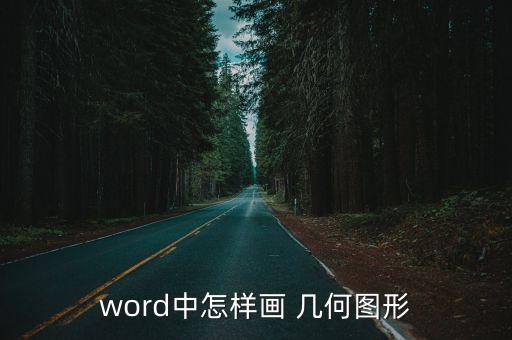 幾何圖形畫圖片大全,第二種方法是先用畫圖工具畫圖