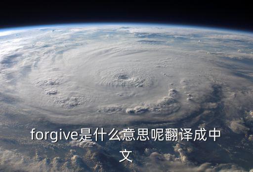 forgive是什么意思呢翻譯成中文