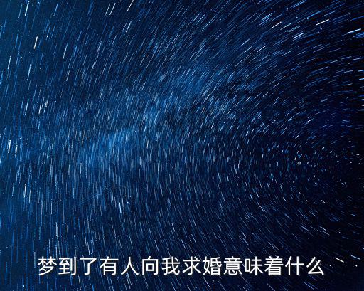 夢到了有人向我求婚意味著什么