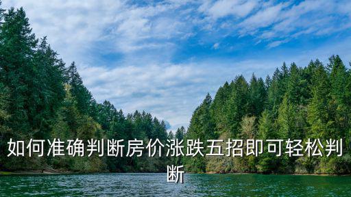 房?jī)r(jià)如何才，房?jī)r(jià)能如何定