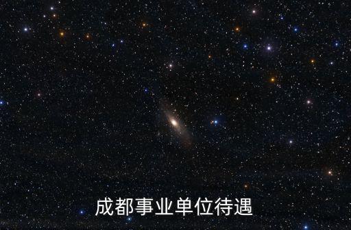 成都市龍泉驛區衛生事業單位待遇，新都衛生系統事業單位待遇如何呀非醫生