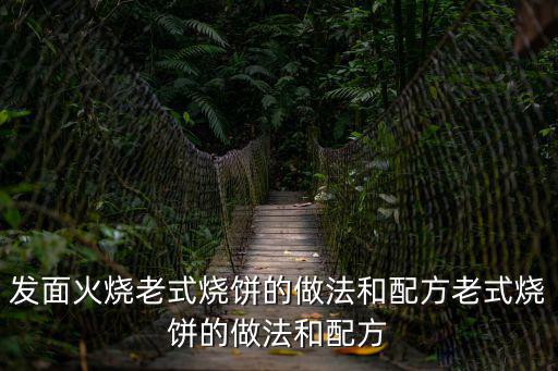 老式燒餅的做法和配方,燒餅生胚做法和配方