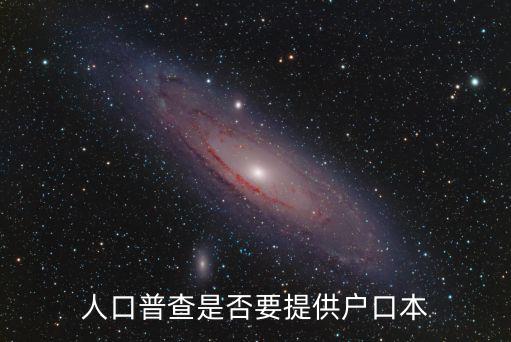 人口普查是否要提供戶口本