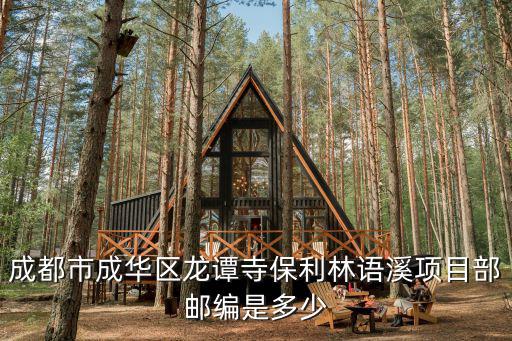 成都市成華區龍譚寺保利林語溪項目部郵編是多少