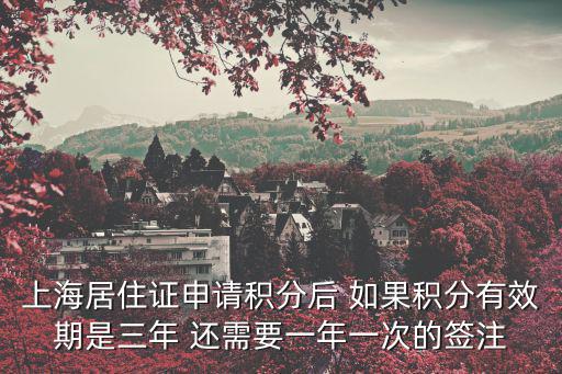 上海居住證申請(qǐng)積分后 如果積分有效期是三年 還需要一年一次的簽注
