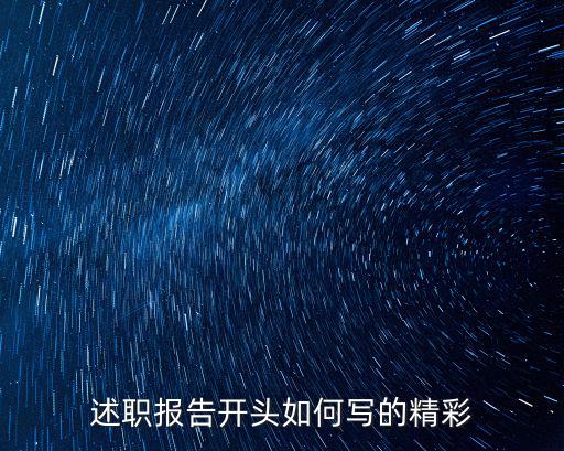述職報(bào)告開頭如何寫的精彩
