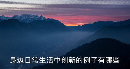 創新項目的例子,創新理念不一樣的中國