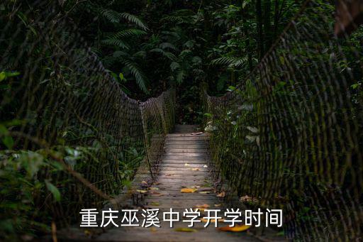 重慶市開學2月17，重慶高一新生報到開學時間