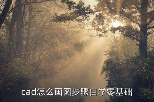 cad怎么畫圖步驟自學零基礎