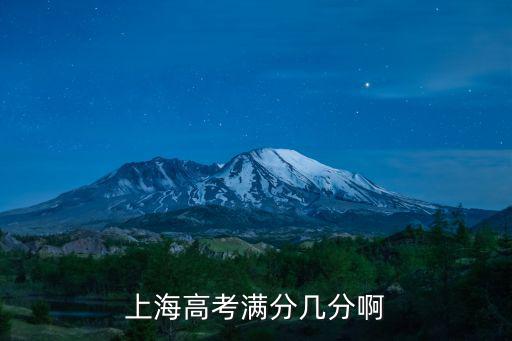 上海高考滿分幾分啊