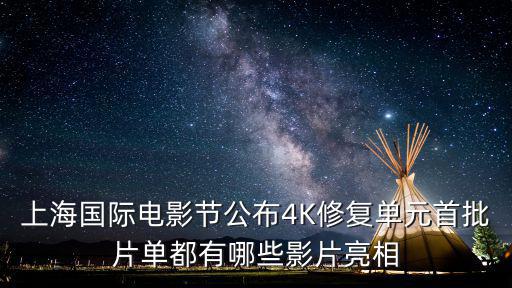 上海國際電影節公布4K修復單元首批片單都有哪些影片亮相