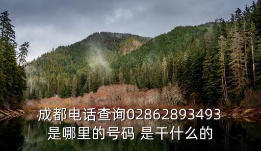 成都市曲藝團的電話，成都電話查詢02862893493是哪里的號碼 是干什么的