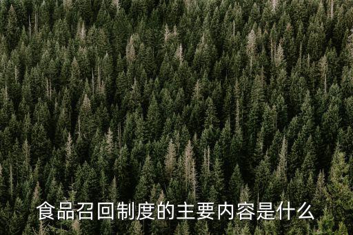 食品召回制度的主要內容是什么