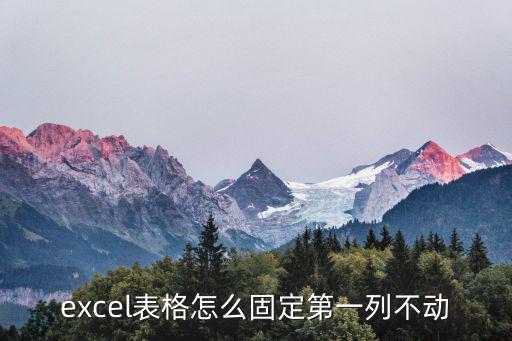 excel表格怎么固定第一列不動(dòng)
