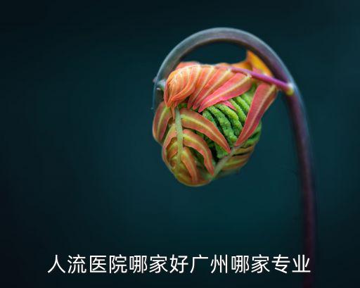 廣州多寶附近醫(yī)院，廣東省廣州是西灣路138號(hào)仁康醫(yī)院