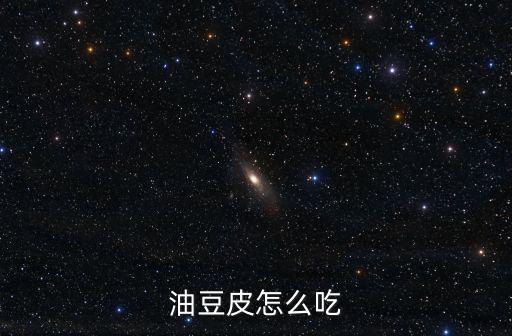 涼拌油豆皮,怎么炒油豆皮才好吃?