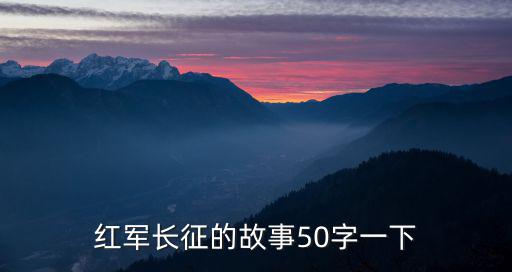 紅軍長征的故事50字一下