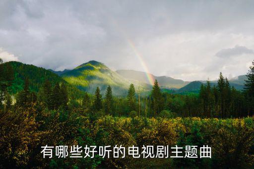 延禧攻略主題曲,《延禧攻略》主題曲《雪落下聲音》好聽嗎?