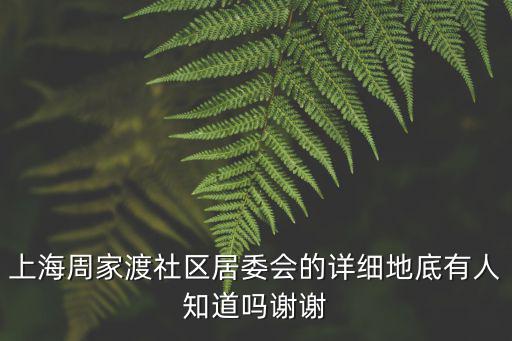 上海市上南七村屬于什么街道辦事處，上海浦東上南七村居住證受理點