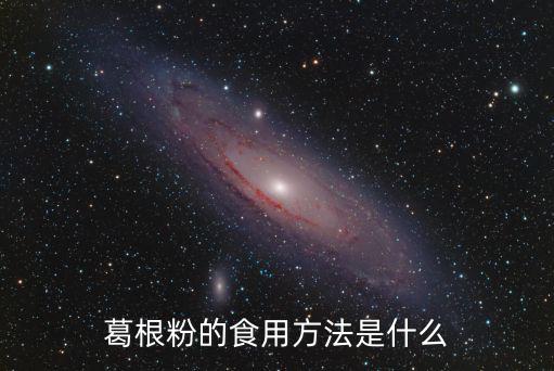 葛根粉的食用方法，葛根粉的食用方法是什么