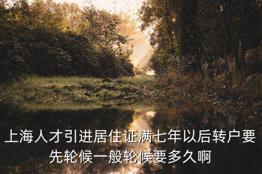 人才引進落戶上海要多久，2014年人才引進多久可以辦理上海戶口