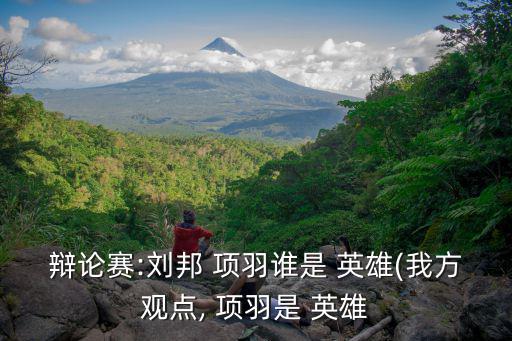 項(xiàng)羽是英雄嗎,為達(dá)目的不擇手段劉邦鴻門宴鞠躬屈膝賠罪
