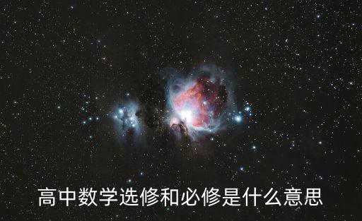 高中數學選修和必修是什么意思