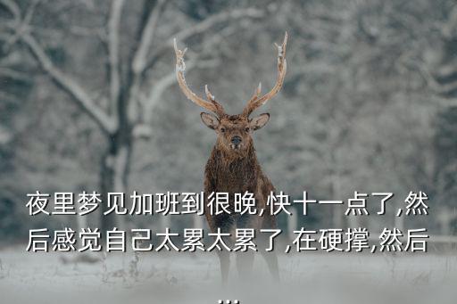 夢見加班,做夢夢見周末不加班吉兇:成功后恐難再伸展
