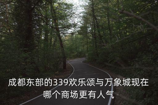 成都東部的339歡樂頌與萬象城現在哪個商場更有人氣