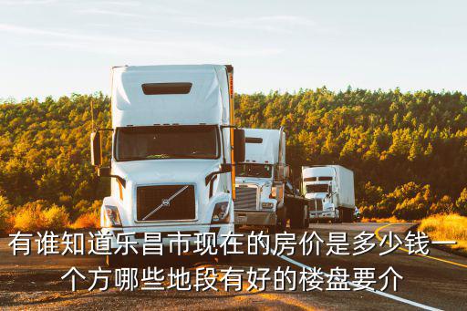 有誰知道樂昌市現(xiàn)在的房價是多少錢一個方哪些地段有好的樓盤要介