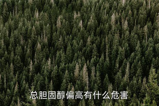 膽固醇高有什么危害,血脂指標膽固醇高的危害有哪些?