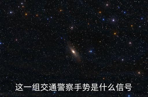 交通警察手勢,直行信號交通警察手勢是什么樣的?