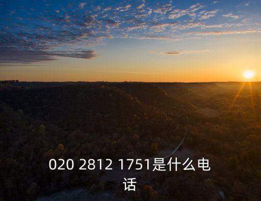 020 2812 1751是什么電話
