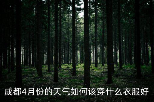 成都4月份的天氣如何該穿什么衣服好